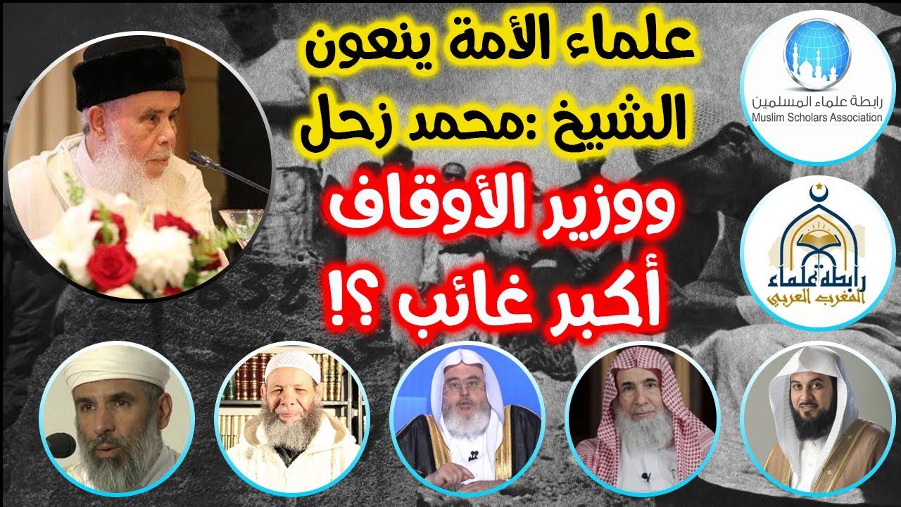 علماء الأمة ينعون الشيخ : محمد زحل ووزير الأوقاف أكبر غائب !