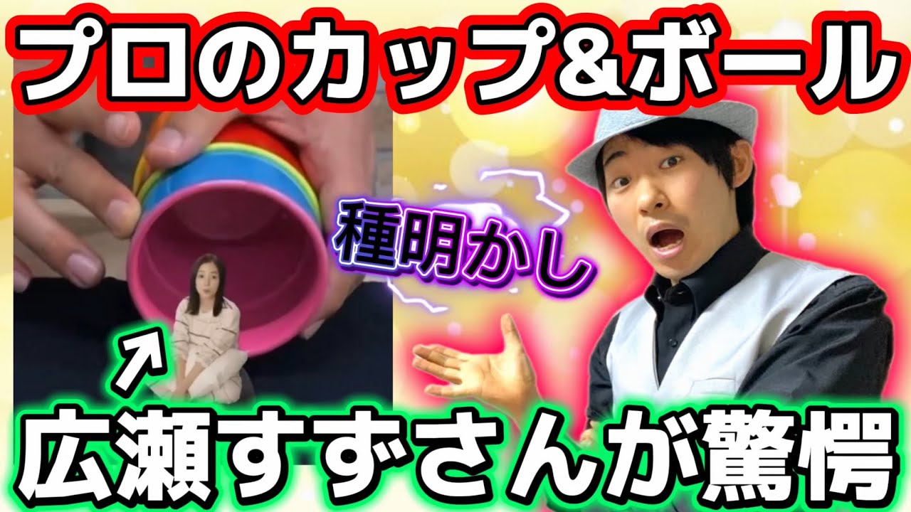 【禁断の種明かし】広瀬すずさんも驚愕した、プロのカップ＆ボールのやり方