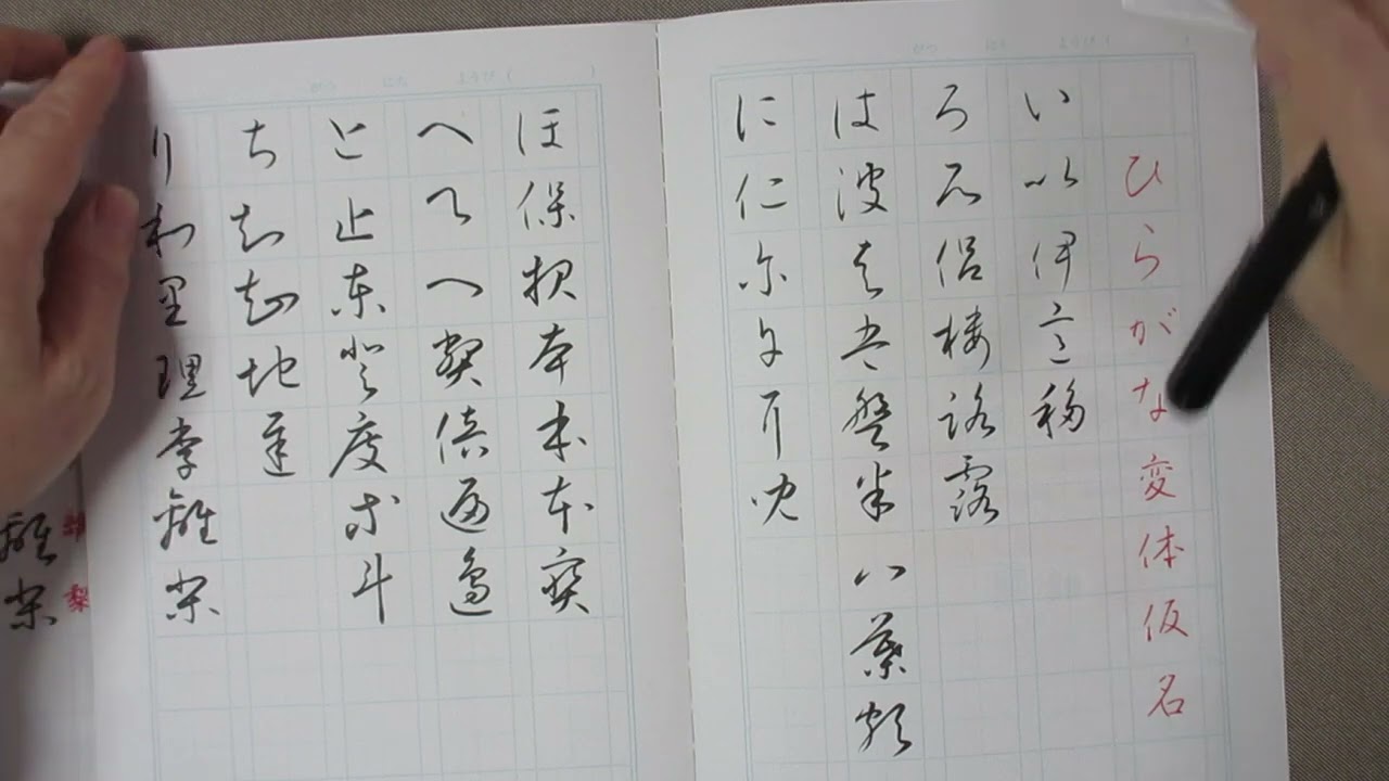 #かな書道の基本　#変体仮名（１）