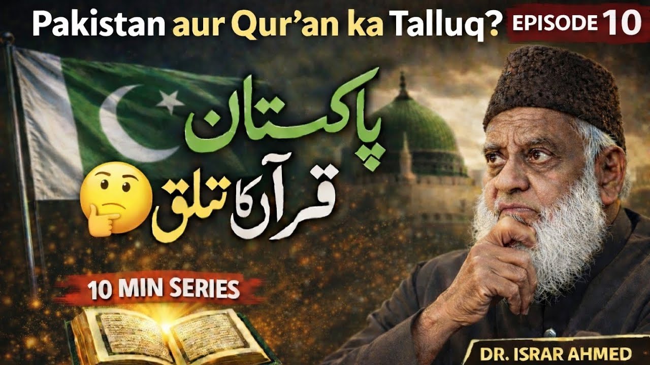 Pakistan aur Qur’an ka Talluq? 🤔 | Episode 10 | Dr. Israr Ahmed | 10 Min Islamic Series