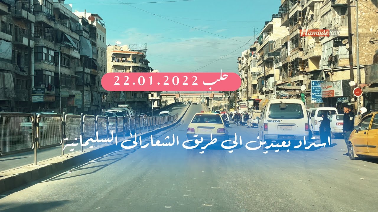 جولة في شوارع حلب من اوتستراد بعيدين الى رعاية الشباب A tour in the city of Aleppo, Syria 4k