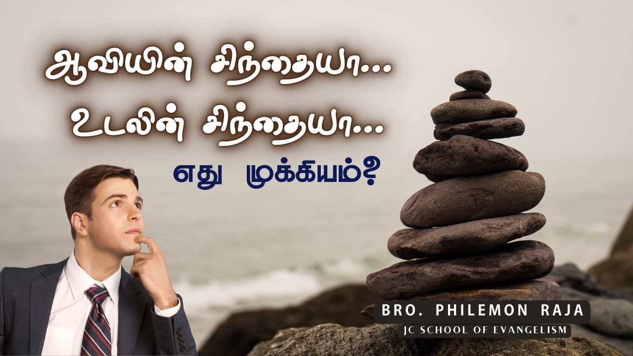 ஆவியின் சிந்தையா... உடலின் சிந்தையா... எது முக்கியம்? | Spirit or Flesh... Which is more important?