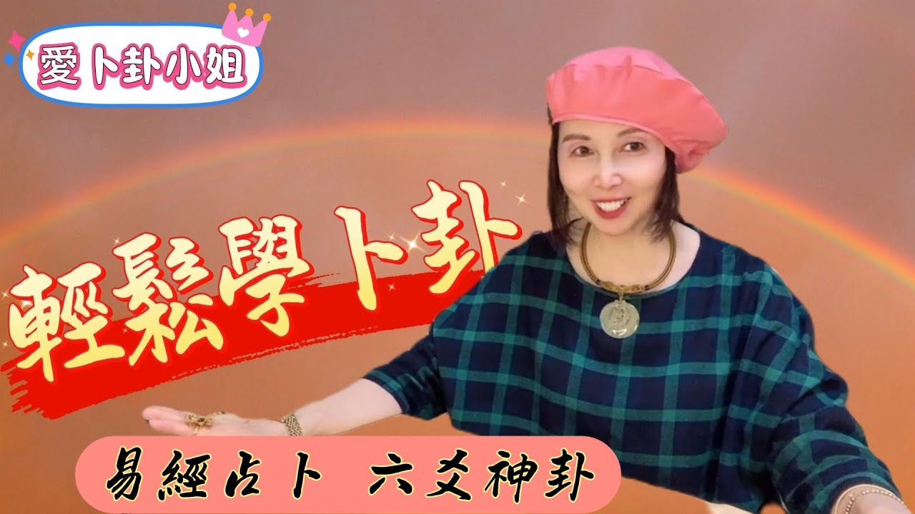 【輕鬆學卜卦系列】~23，認識【 三刑 】、及【卦例解析】， 愛卜卦小姐分享六爻神卦( 又稱文王卦、金錢卦 )的基礎認知和解卦方法，讓大家可以輕鬆學會六爻卦，並應用於生活當中。