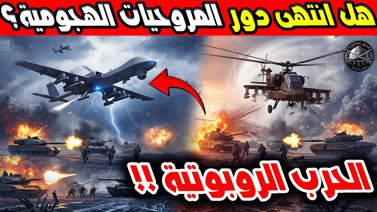 هل انتهت حقبة المروحيات الهجومية أمام الطائرات بدون طيار والذكاء الاصطناعي  I دراسة عسكرية ؟!