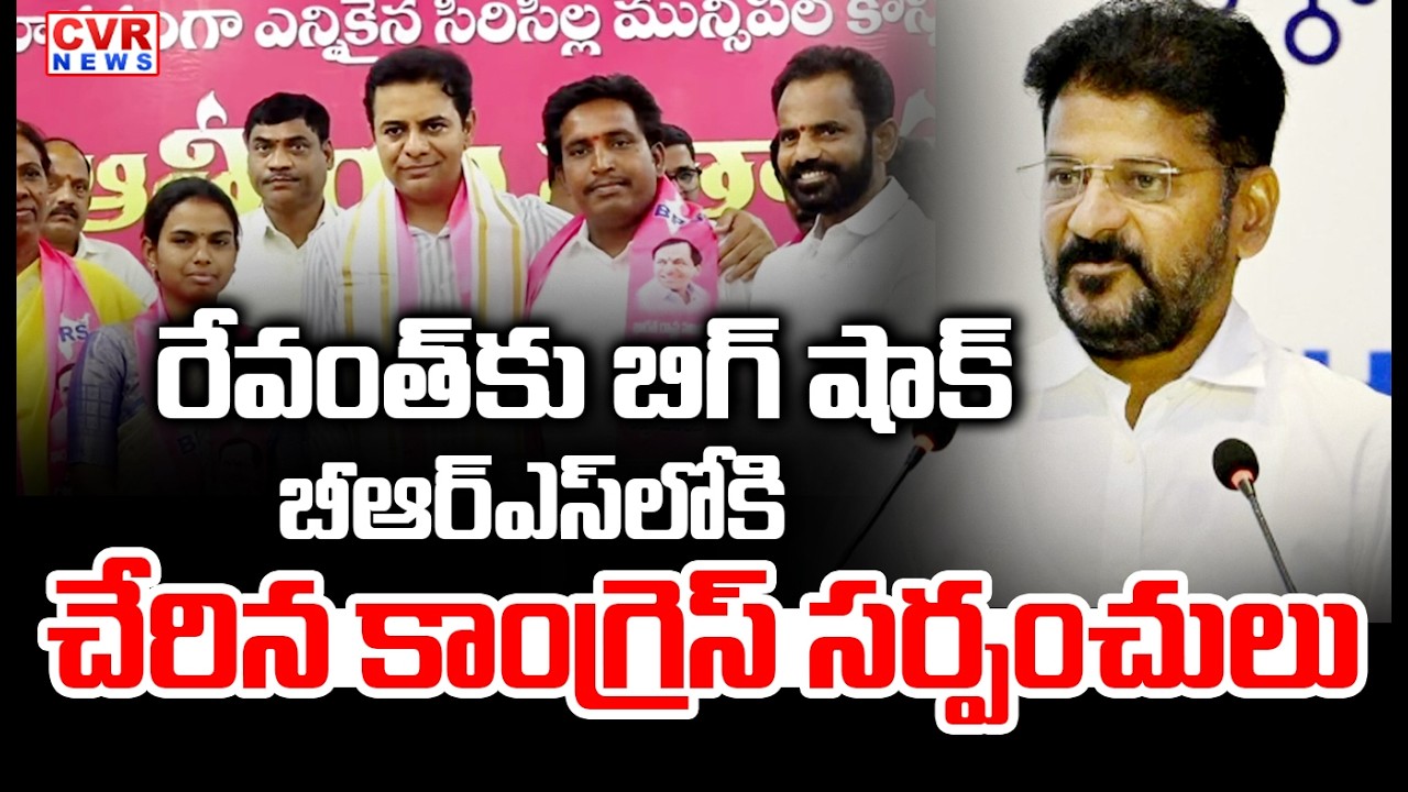రేవంత్ బిగ్ షాక్ | KTR Big Shock To CM Revanth Reddy Congress Party | CVR News