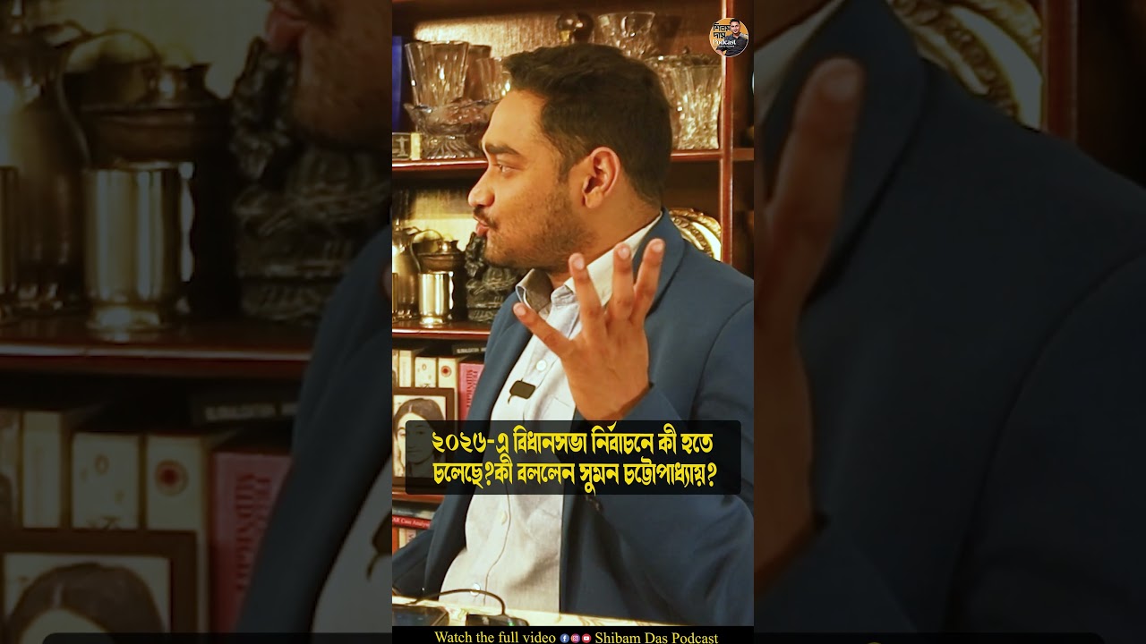 ২০২৬-এ বিধানসভা নির্বাচনে কী হতে চলেছে?কী বললেন সুমন চট্টোপাধ্যায়?