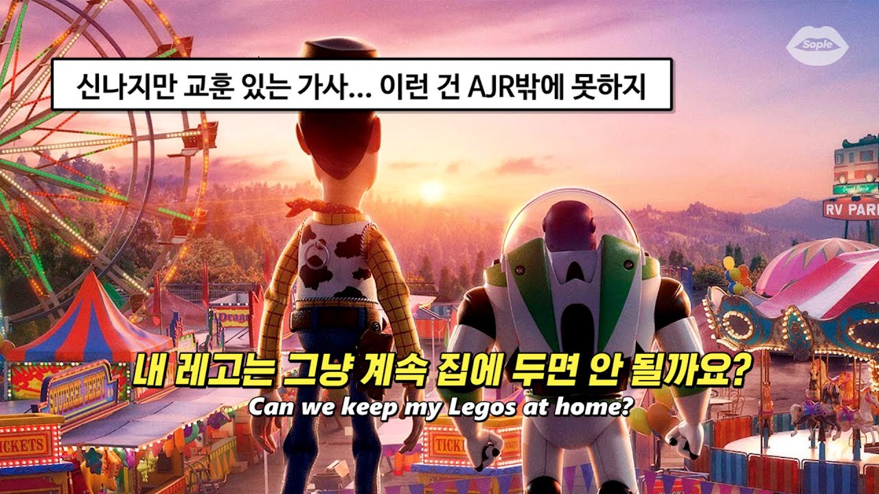 💫아직 어른이 되는 것이 두려운 너에게 : AJR - Don’t Throw Out My Legos [가사/해석/번역/lyrics]