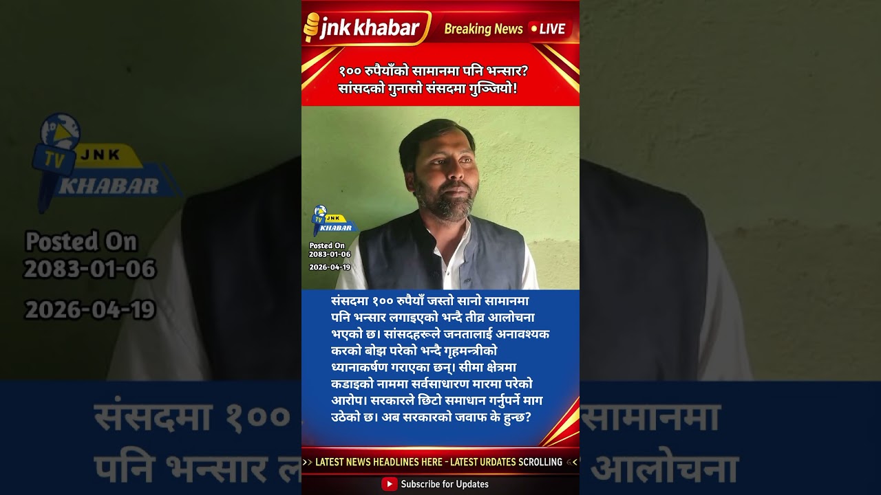 100 Rupees Item Tax Shock 😱 | MP Complains to Home Minister | Customs Duty News Nepal 2026