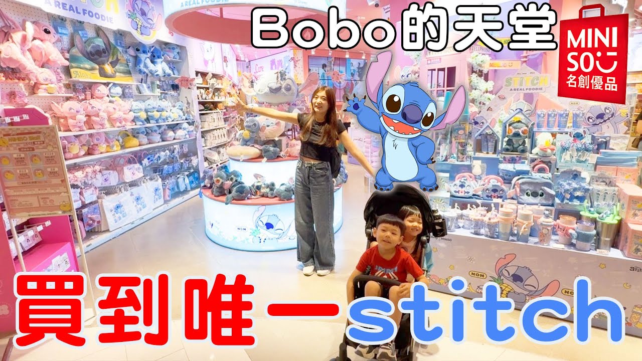 剩最後唯一史迪奇被Bobo買走！MINISO太多療癒小物啦！【Bobo TV】