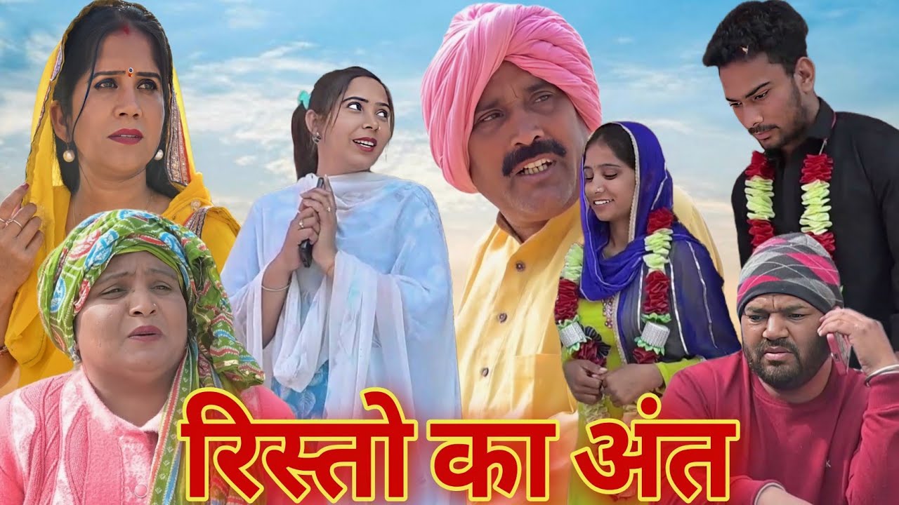 रिश्तों का अंत #haryanvi​ #natak​ #episode​ #comdey​ #parivarik #emotional #story ​ #santosh_dagla 