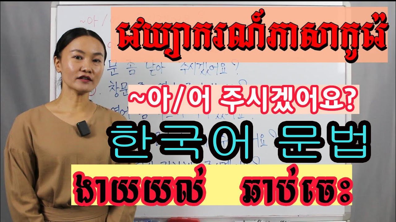 ទម្រង់ ~아/어 주시겠어요?