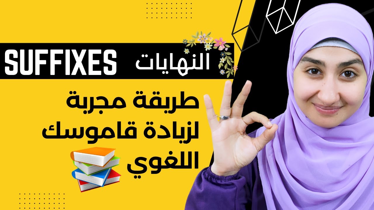 النهايات في اللغه الانجليزيه |  English SUFFIXES شرح بالعربي✅ أسهل طريقة لحفظ الكلمات😳د/سندس