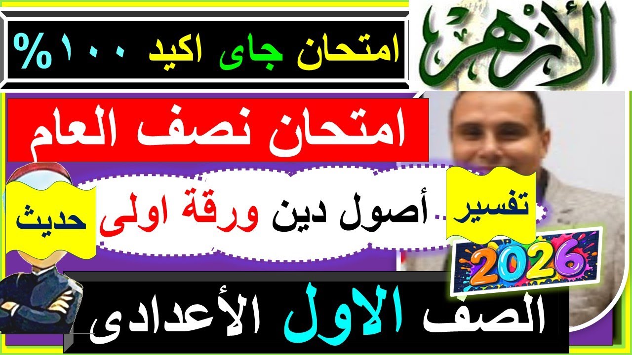 امتحانات الازهر  اصول دين الورقة الاولى  تفسير وحديث الصف الاول الاعدادى  2026  ن-نموذج الازهر