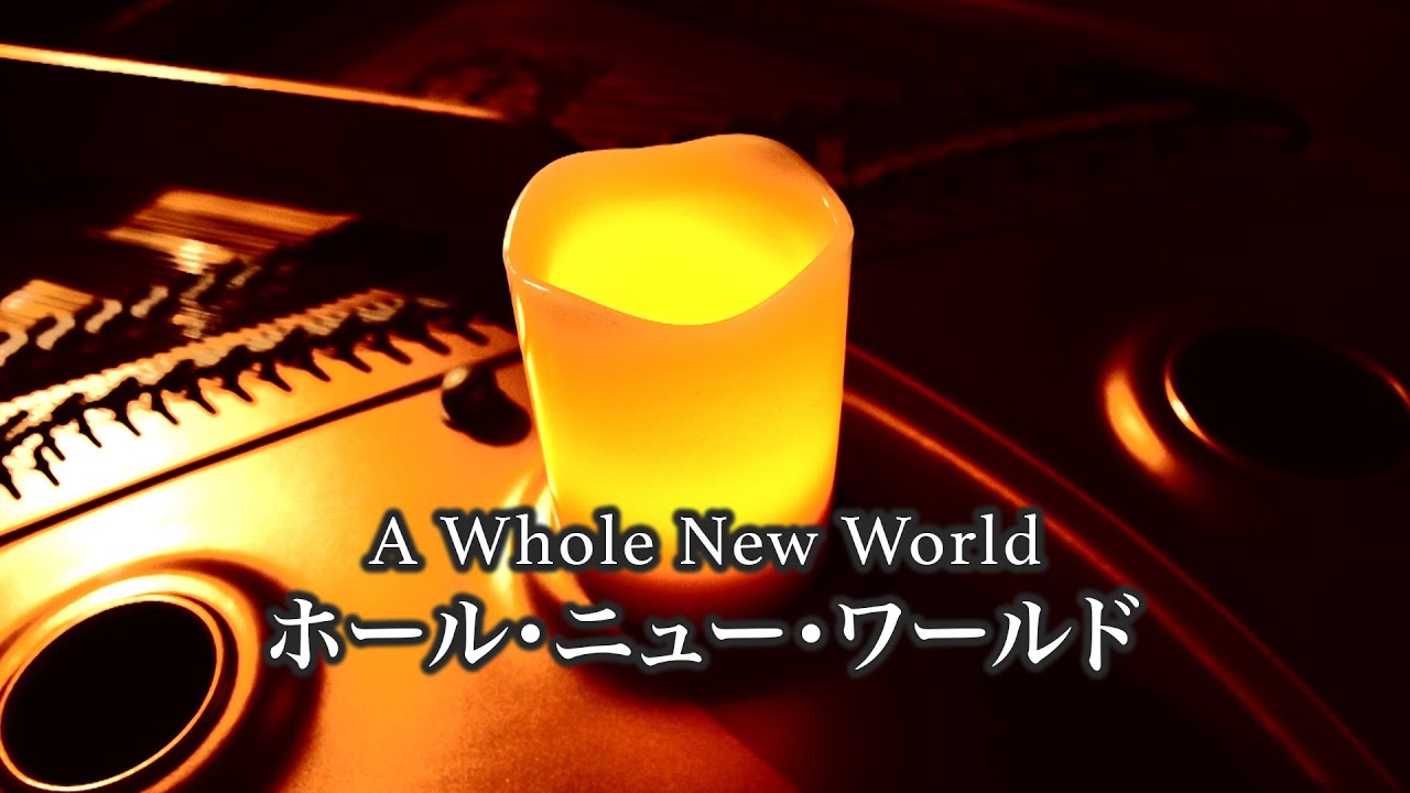 【あなたの願いが叶う「ホール・ニュー・ワールド」(アラジン)】Disney ”A Whole New World (Aladdin)” 三浦コウ