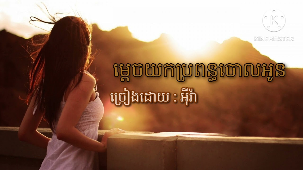 ហេតុអ្វីយកប្ដីចោលបង & ម្ដេចយកប្រពន្ធចោលអូន ច្រៀងដោយ : ចឹប & អុីវ៉ា
