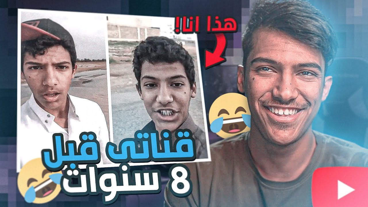 ردة فعلي على قناتي قبل 8 سنوات!!😭(كلها فضايح) #الماضي_الاسود
