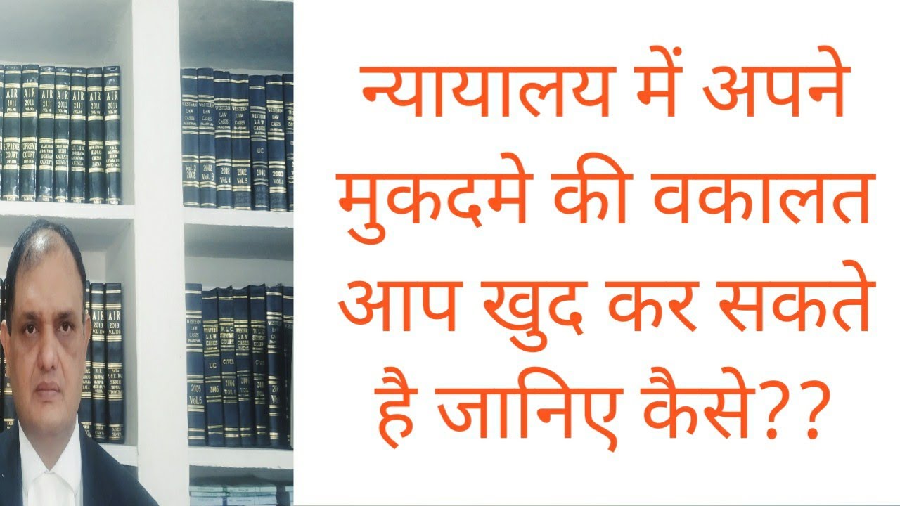 अपनी वकालत खुद करें, How to contest case in  Court without Lawyer, plead Your case without Advocate