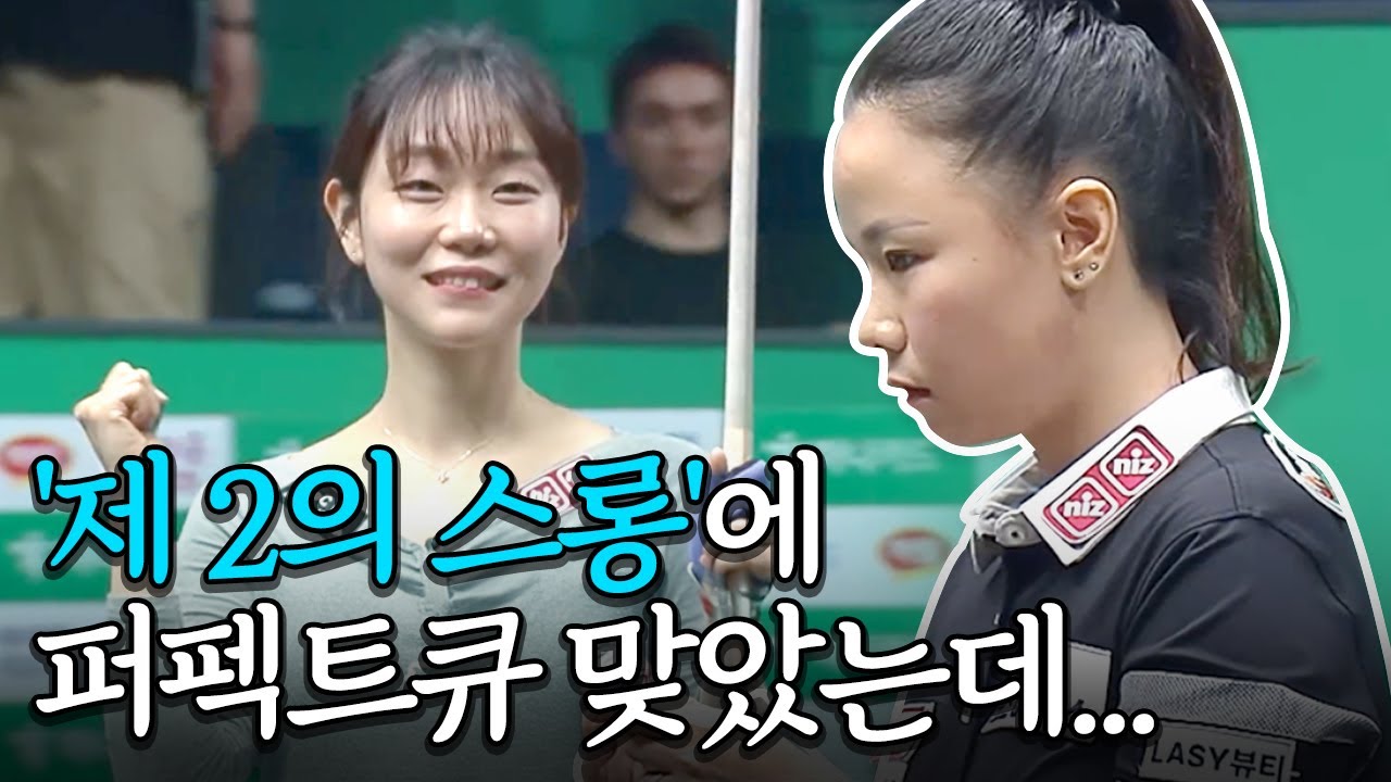 옌니, 퍼펙트큐 쳤다!! 그런데 원점으로 돌아온 승부??? (F.미녀 수학 선생님의 반전 매력)｜명장면｜하나카드 LPBA챔피언십 2025-26