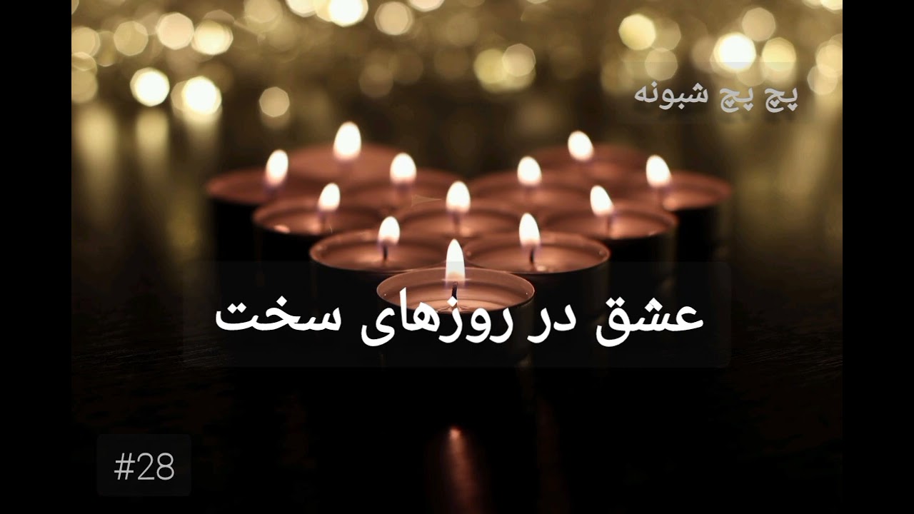 عشق در روزهای سخت | پچ پچ شبونه