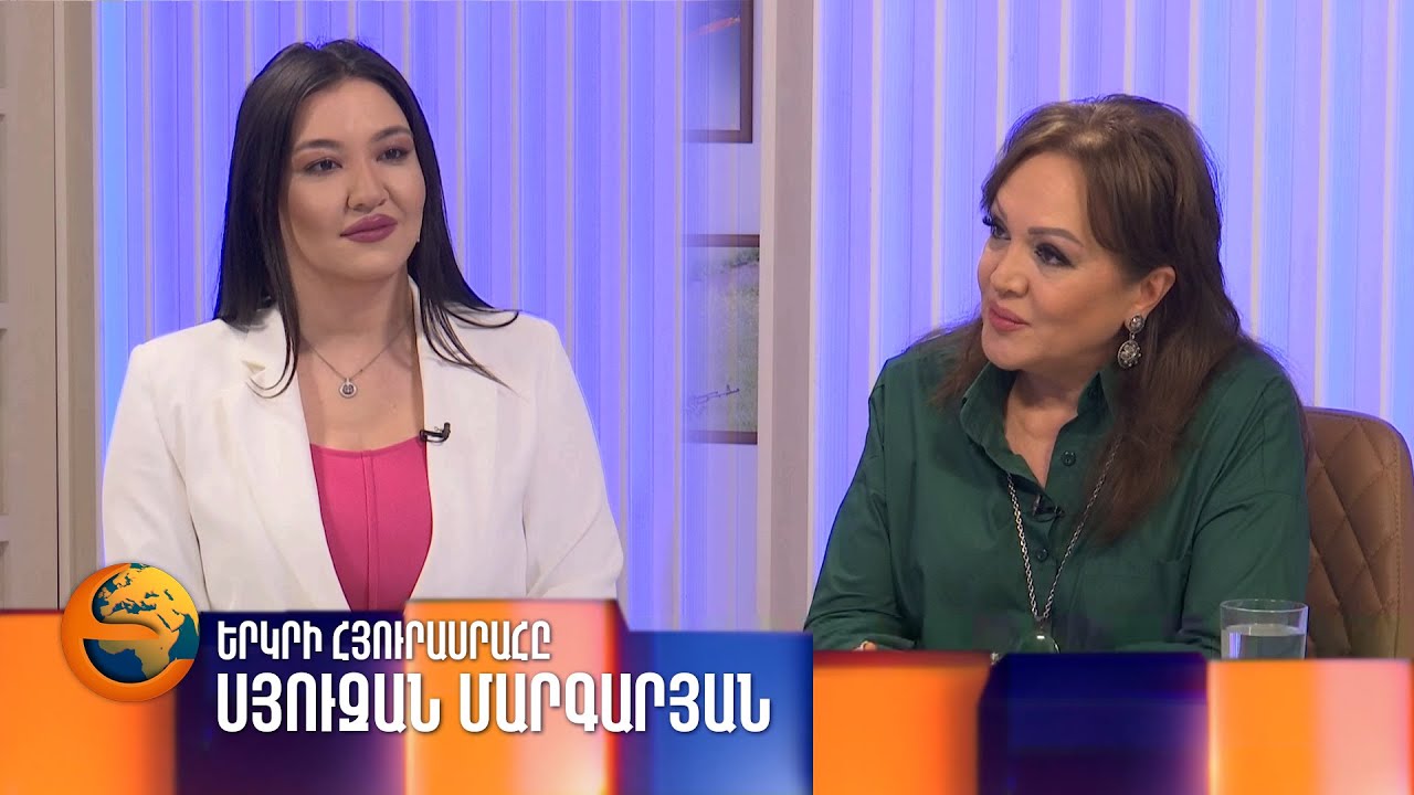 Սյուզան Մարգարյանը՝ «Երկրի հյուրասրահում»