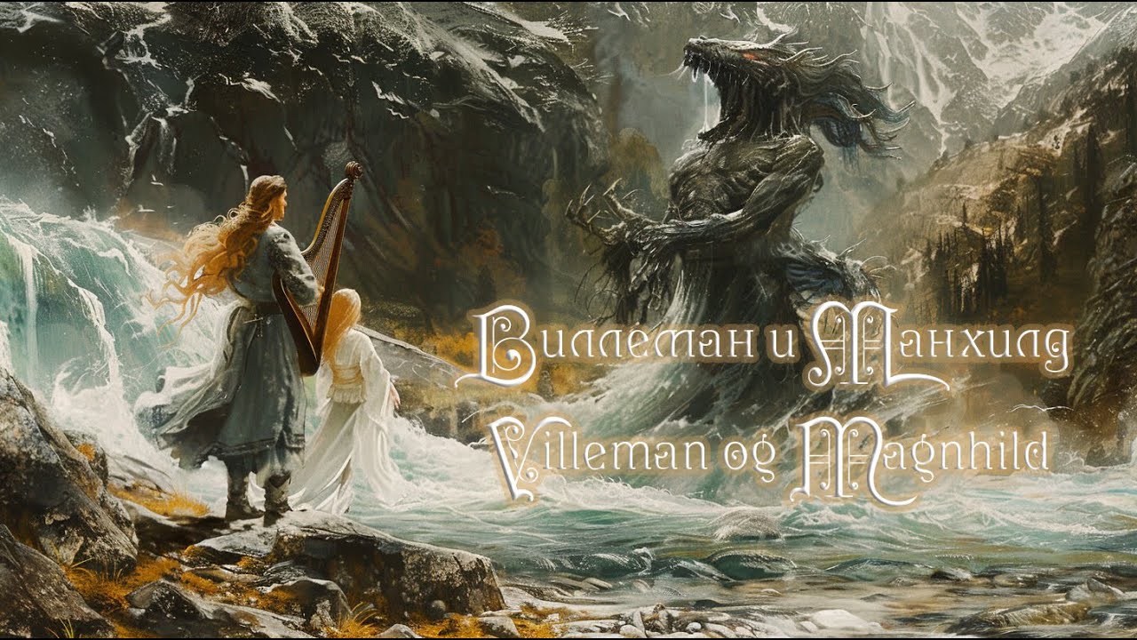 Виллеман и Манхилд ~ Villeman og Magnhild, старинная скандинавская баллада