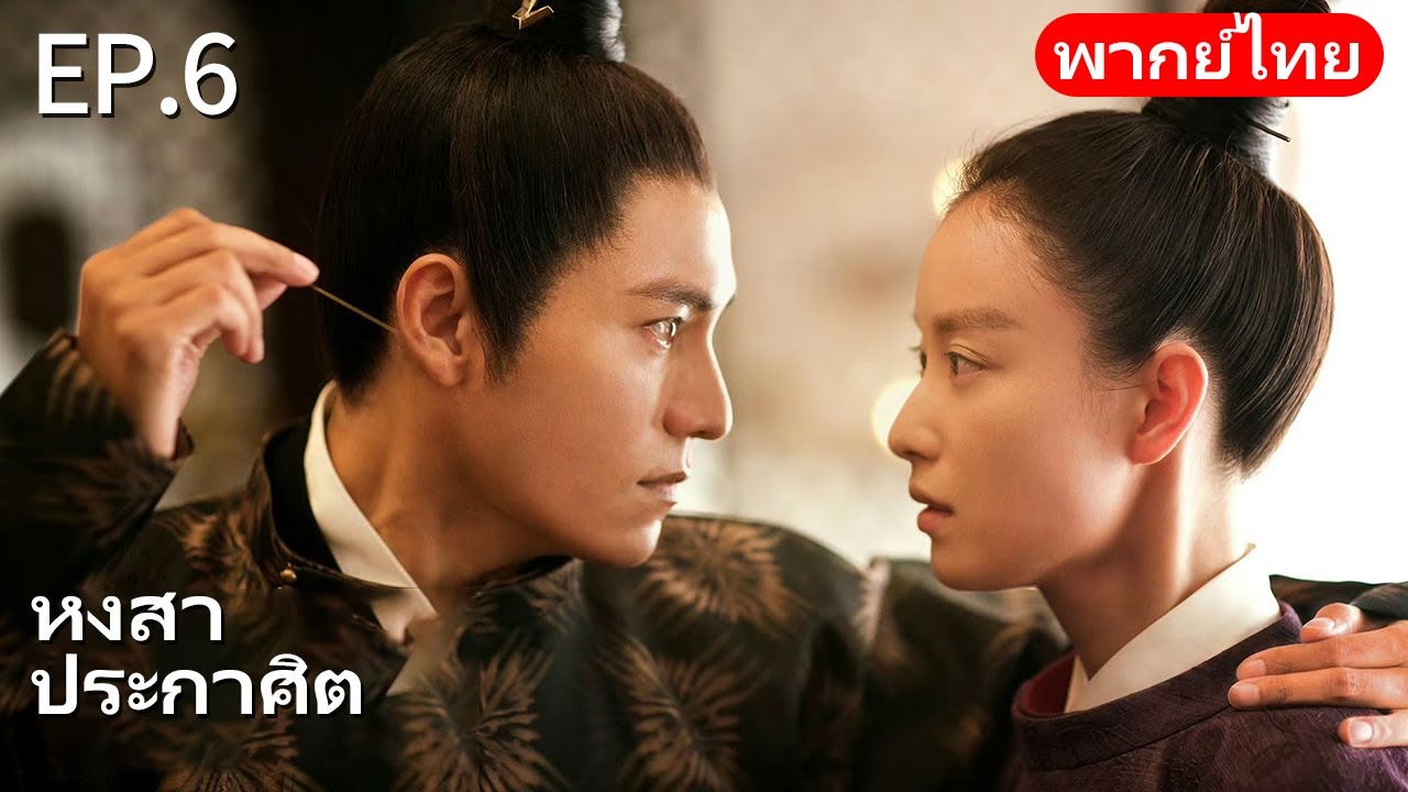 👑พากย์ไทย| EP.06 หงสาประกาศิต - The Rise of Phoenixes | การแก้แค้นและการแย่งชิงอำนาจในราชสำนัก🗡️