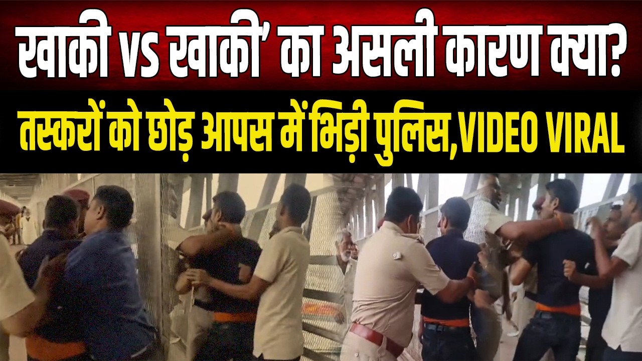 Bihar Police : तस्करों पर नहीं, एक-दूसरे पर टूट पड़ी खाकी! तस्करों के बजाय आपस में ही उलझ गई पुलिस