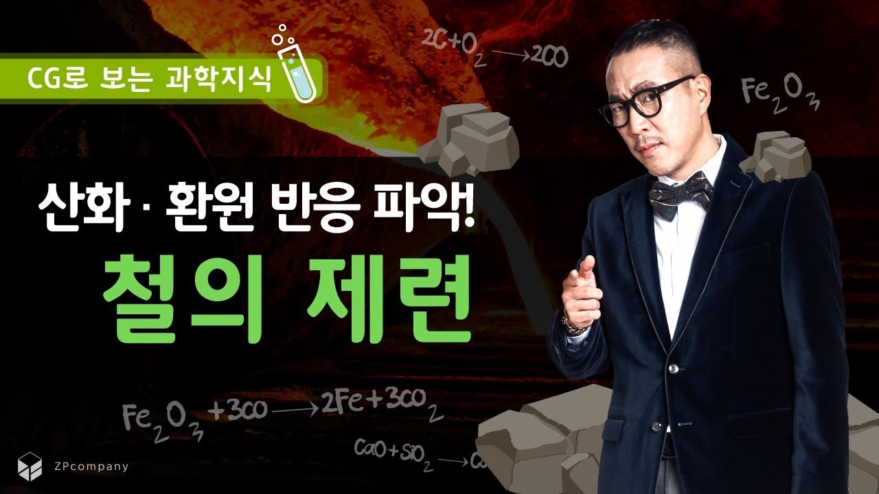 [장풍과학] 철의 제련