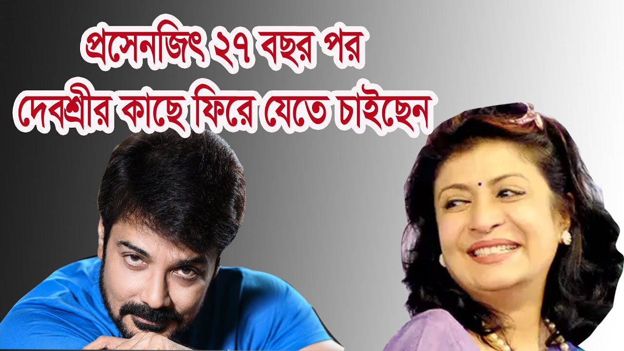 প্রসেনজিৎ ২৭ বছর পর ফিরে যেতে চাইছেন দেবশ্রীর কাছে Film Actor Prosenjit Movie Actress Debashree Roy