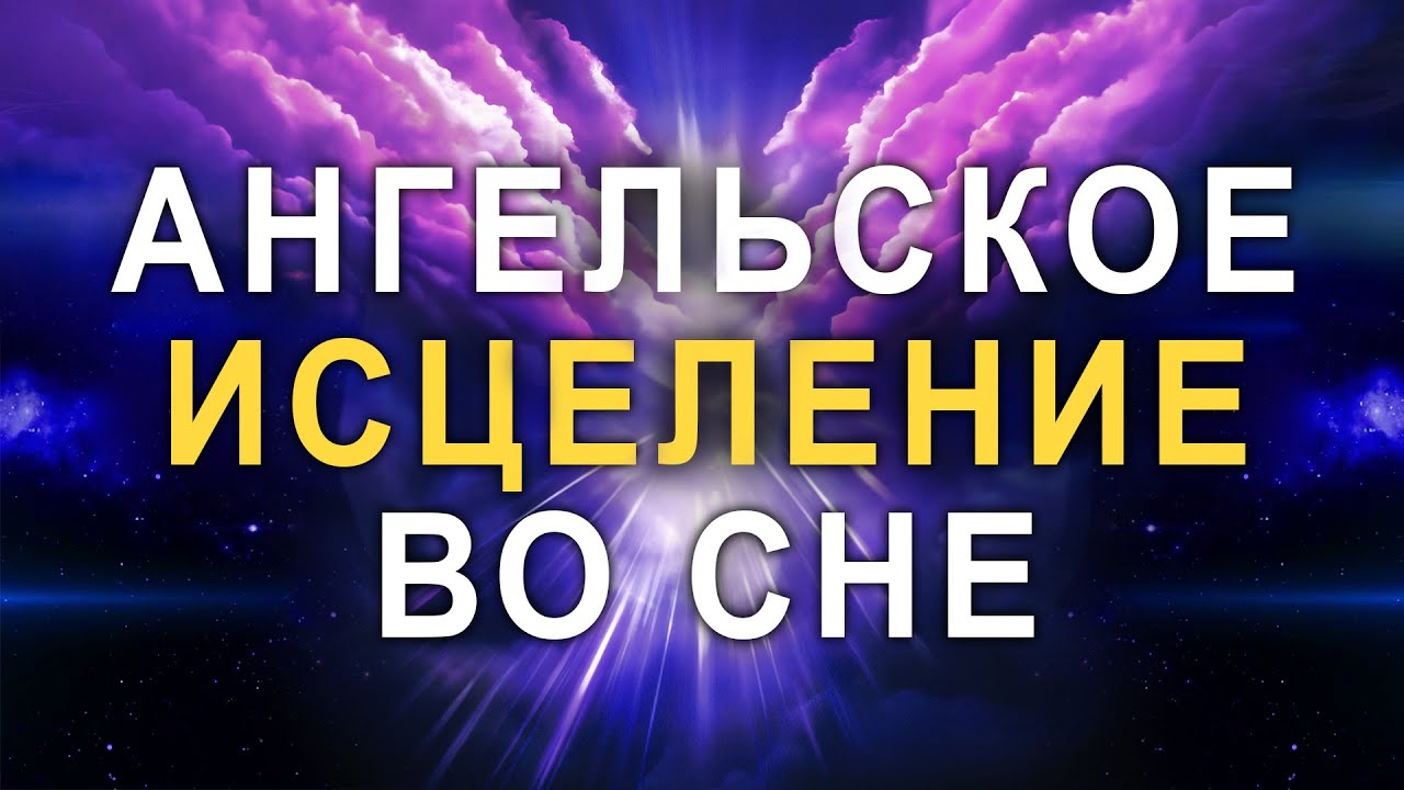 Самая Красивая Музыка Ангелов и Архангелов для Исцеления Всех Болей Тела и Души ֍ Обновление Энергий