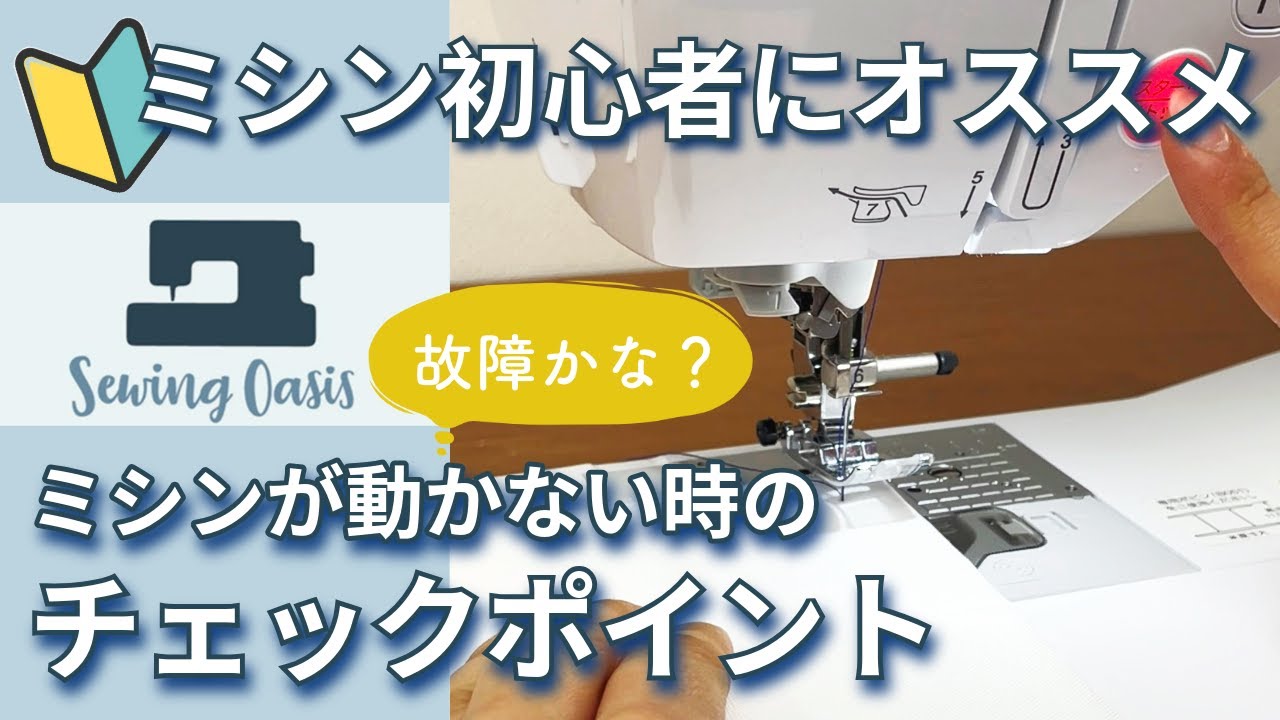 故障かな？ミシンが動かない時のチェックポイント【ミシンで困った時に】sewing machine doesn't work