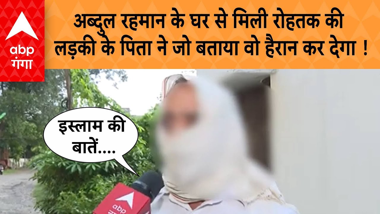 Religion Conversion: अब्दुल रहमान के घर से मिली रोहतक की लड़की के पिता ने जो बताय,  हैरान कर देगा !