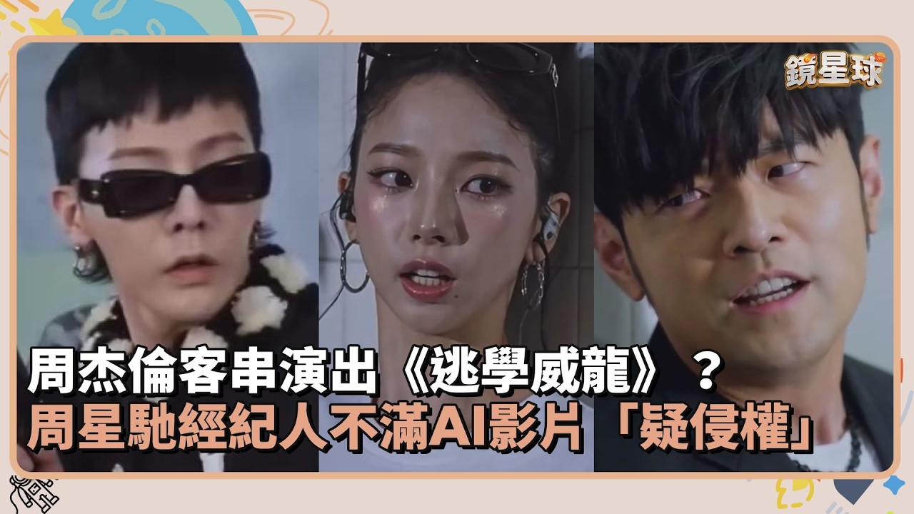 周杰倫客串演出《逃學威龍》？　周星馳經紀人不滿AI影片「疑侵權」｜鏡速報 #鏡新聞