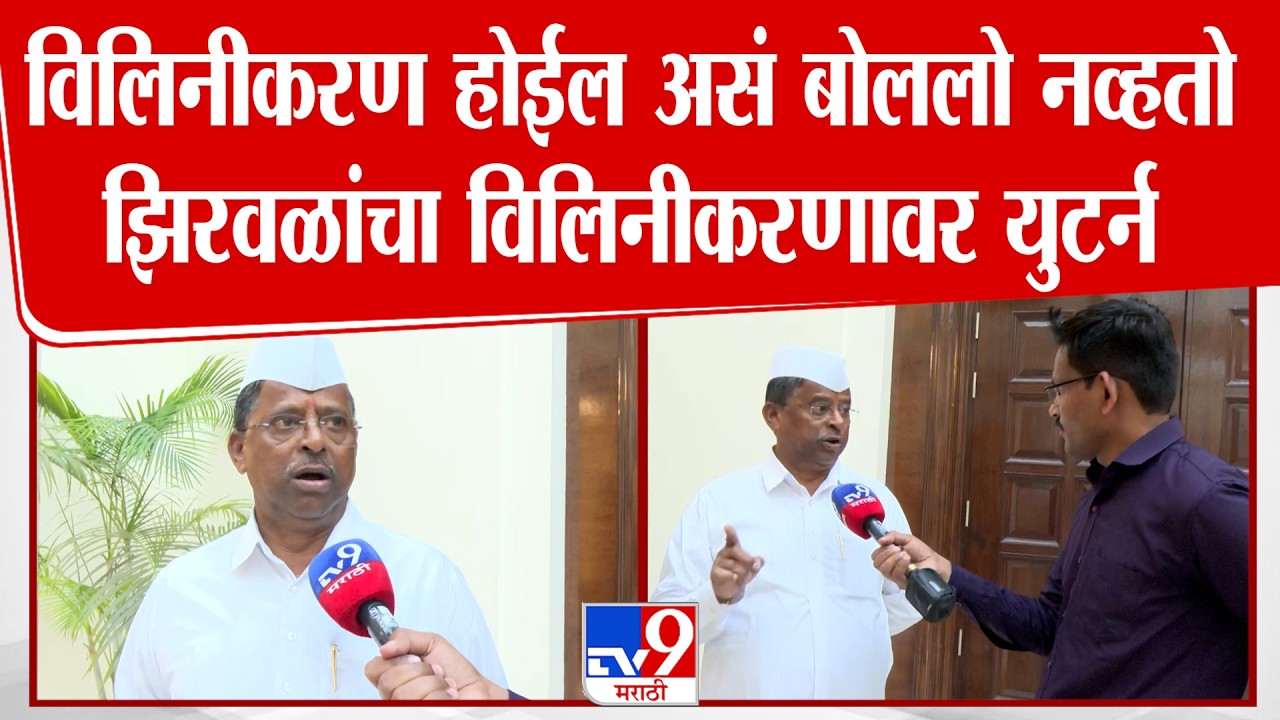 Delhi Narhari Zhirwal | विलिनीकरण होईल असं बोललो नव्हतो झिरवळांचा विलिनीकरणावर युटर्न