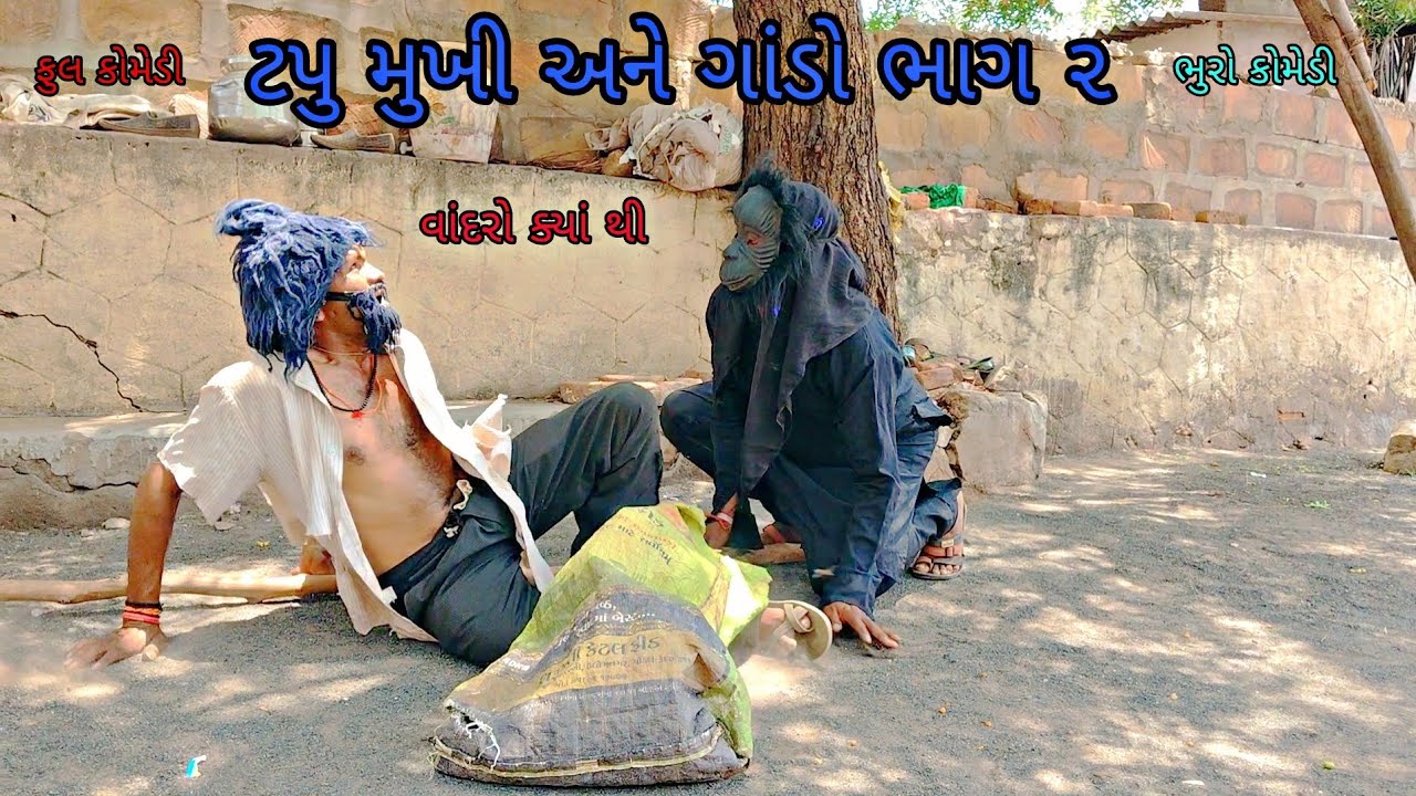 ટપુ મુખી અને ગાંડો ભાગ ૨ |bhurocomedy|gujaraticomedy|bccomedy