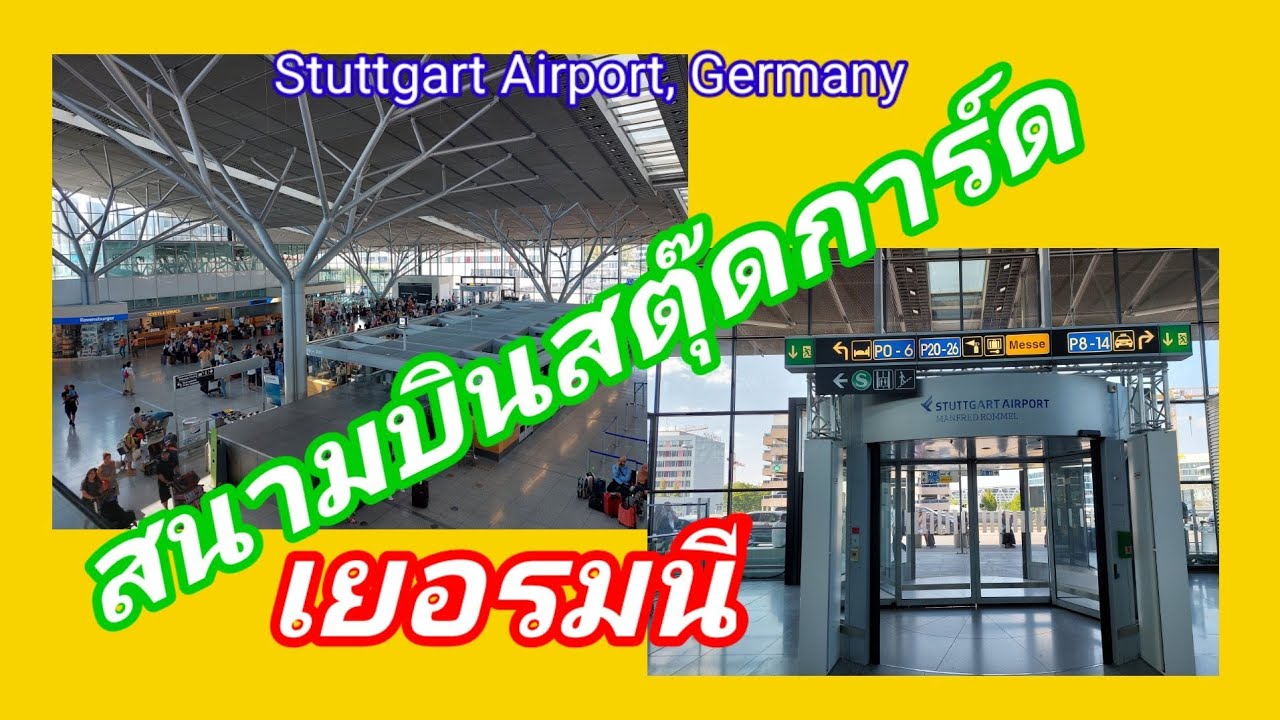 สนามบินสตุ๊ดการ์ด เยอรมนี Stuttgart Airport, Germany 24.07.2022