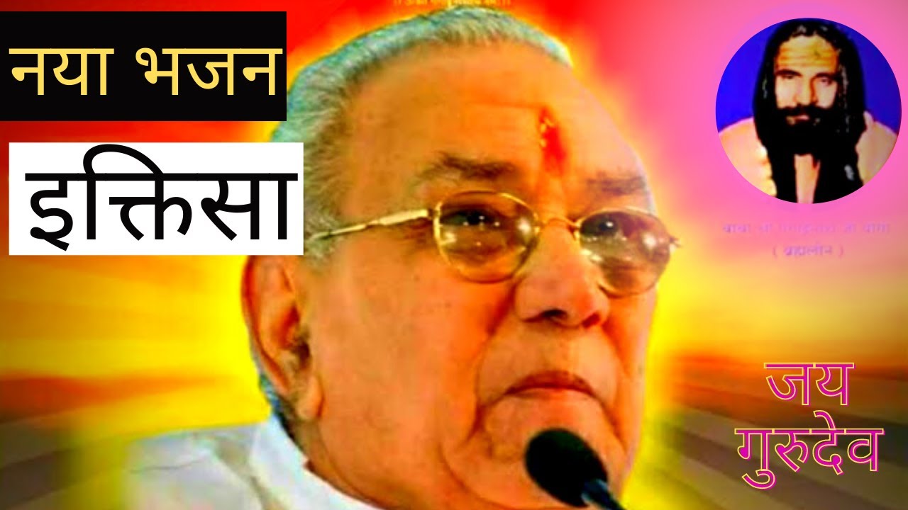 नया लेटेस्ट भजन | दादागुरु भजन इक्तिसा | Ramlal Ji Siyag Bhajan | Guru Siyag Bhajan #GuruSiyagYoga