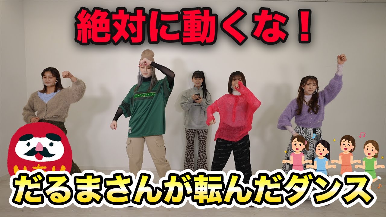 絶対に動くな...だるまさんが転んだダンス