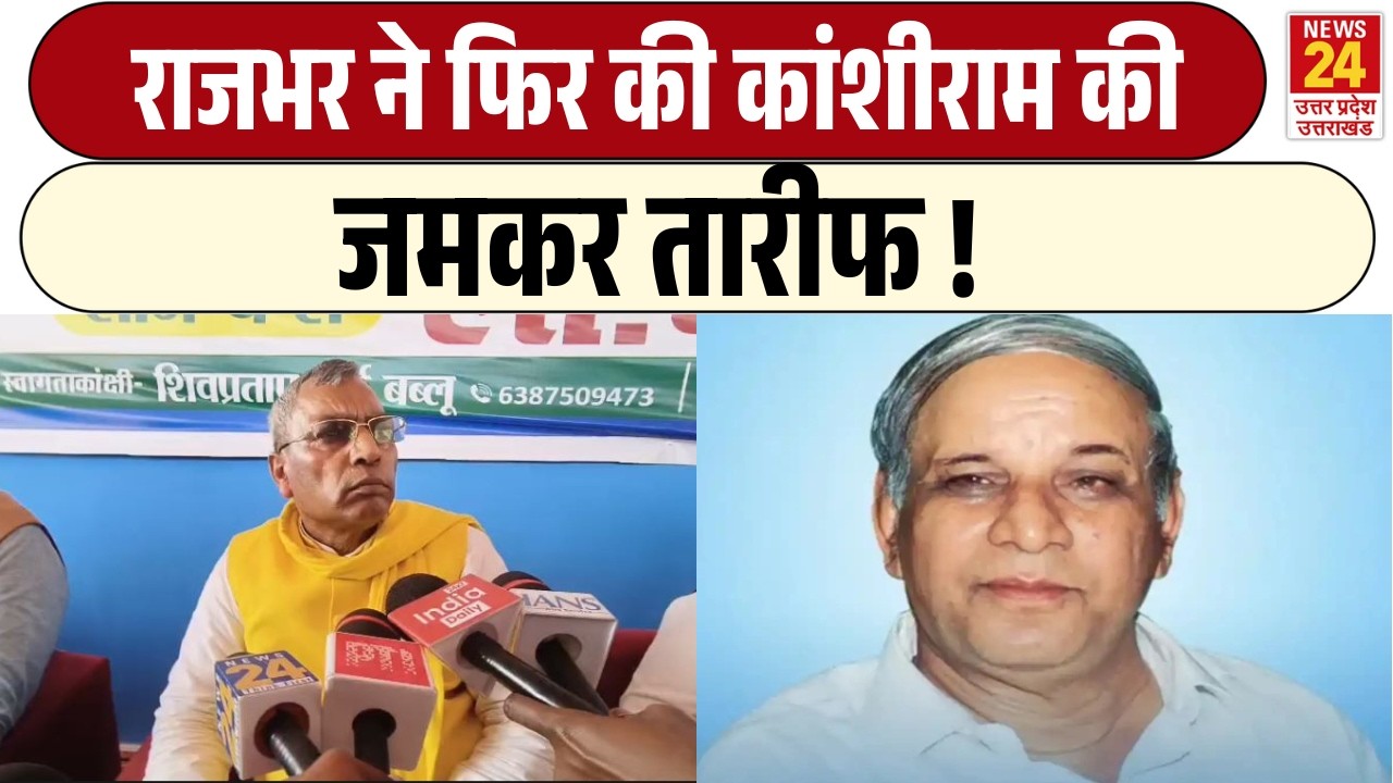 Om Prakash Rajbhar ने फिर की Kanshi Ram की जमकर तारीफ ! | BSP | SBSP