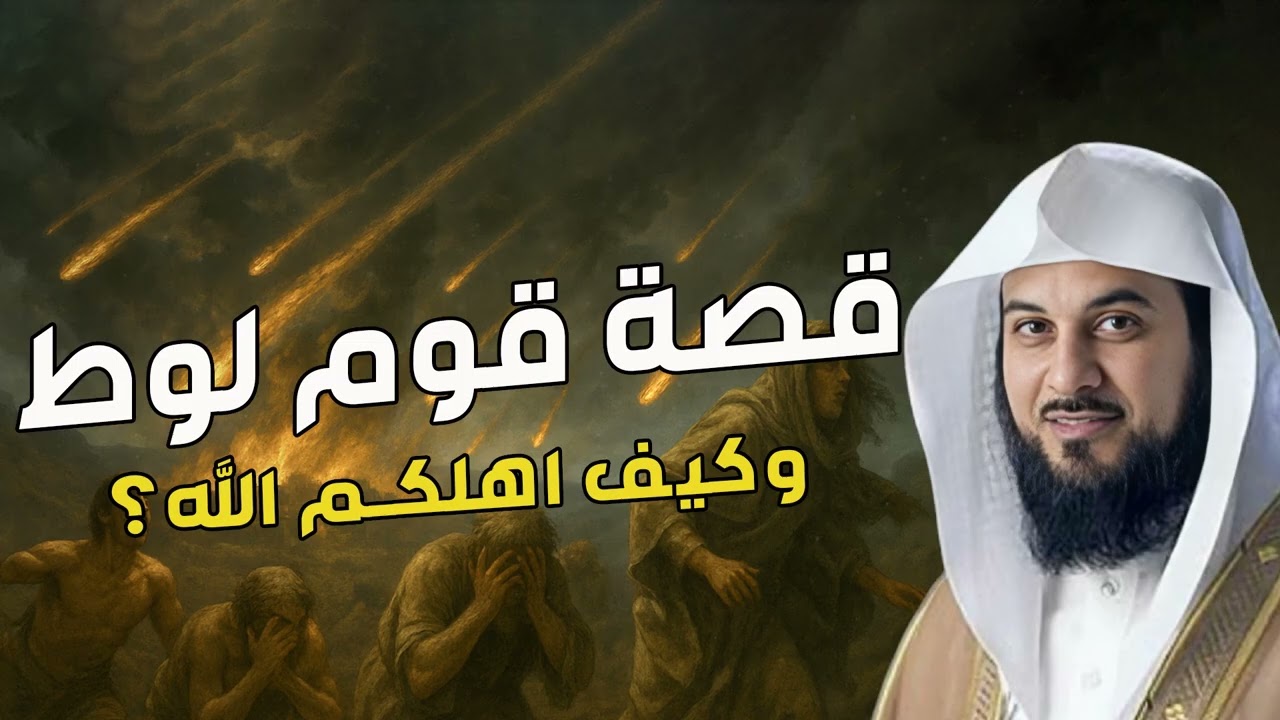 قصة قوم لوط وكيف أهلكهم الله بذنوبهم _ الشيخ محمد العريفي 