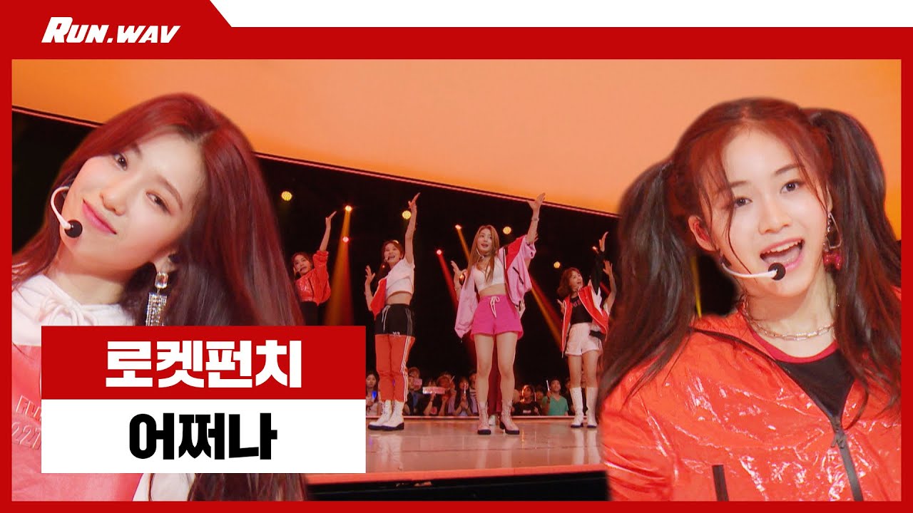 올센터 비주얼 신인그룹의 세븐틴 커버 무대! ♥ 로켓펀치(Rocket Punch)의 세븐틴(seventeen)- ‘어쩌나(Oh my!)’