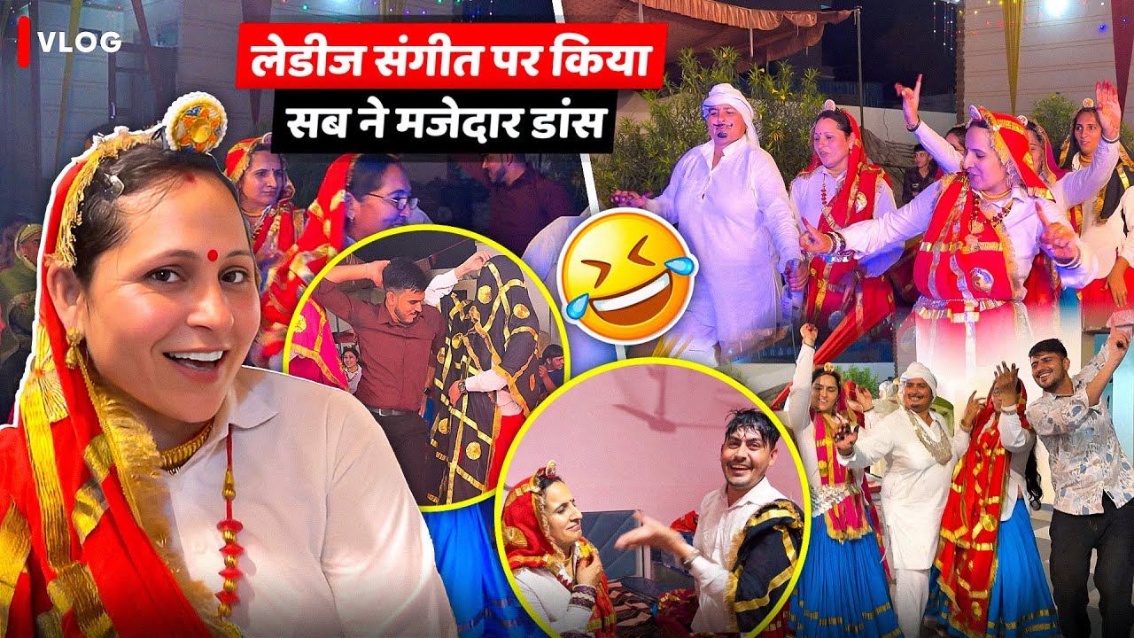 लेडीज संगीत पर किया सब ने मजेदार डांस 🥰