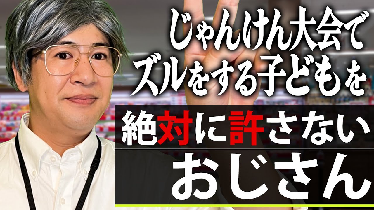 じゃんけん大会でズルをする子どもを絶対に許さないおじさん