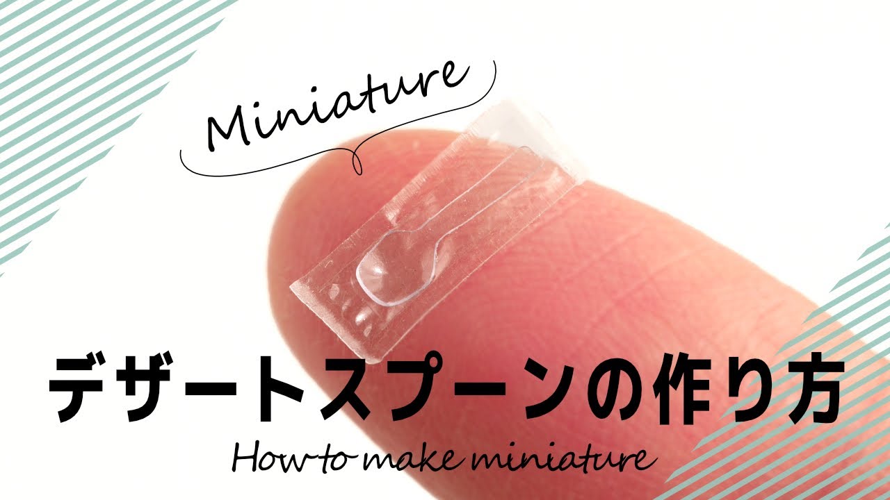 【ミニチュア】デザートスプーン（dessert spoon）の作り方/ How to make miniature【DIY】