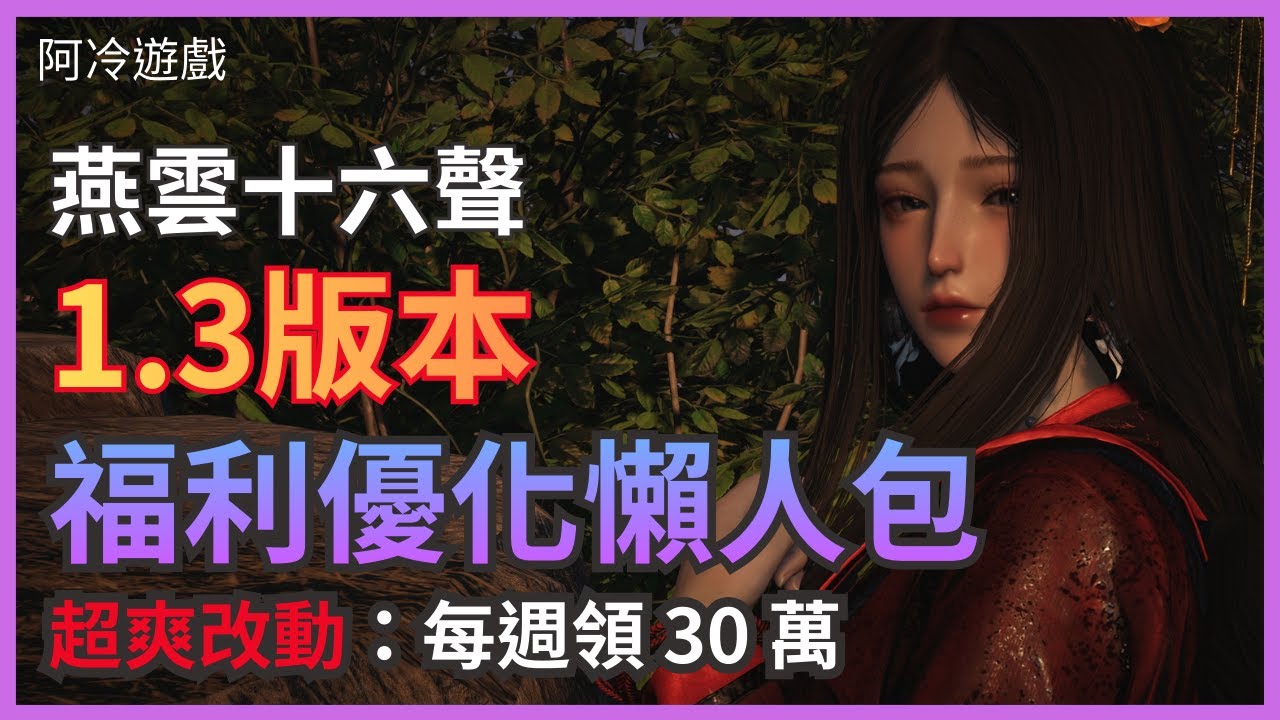 【燕雲十六聲】1.3 更新整理｜活動福利優化方向一次看懂【阿冷 Arlen】｜【WhereWindsMeet】