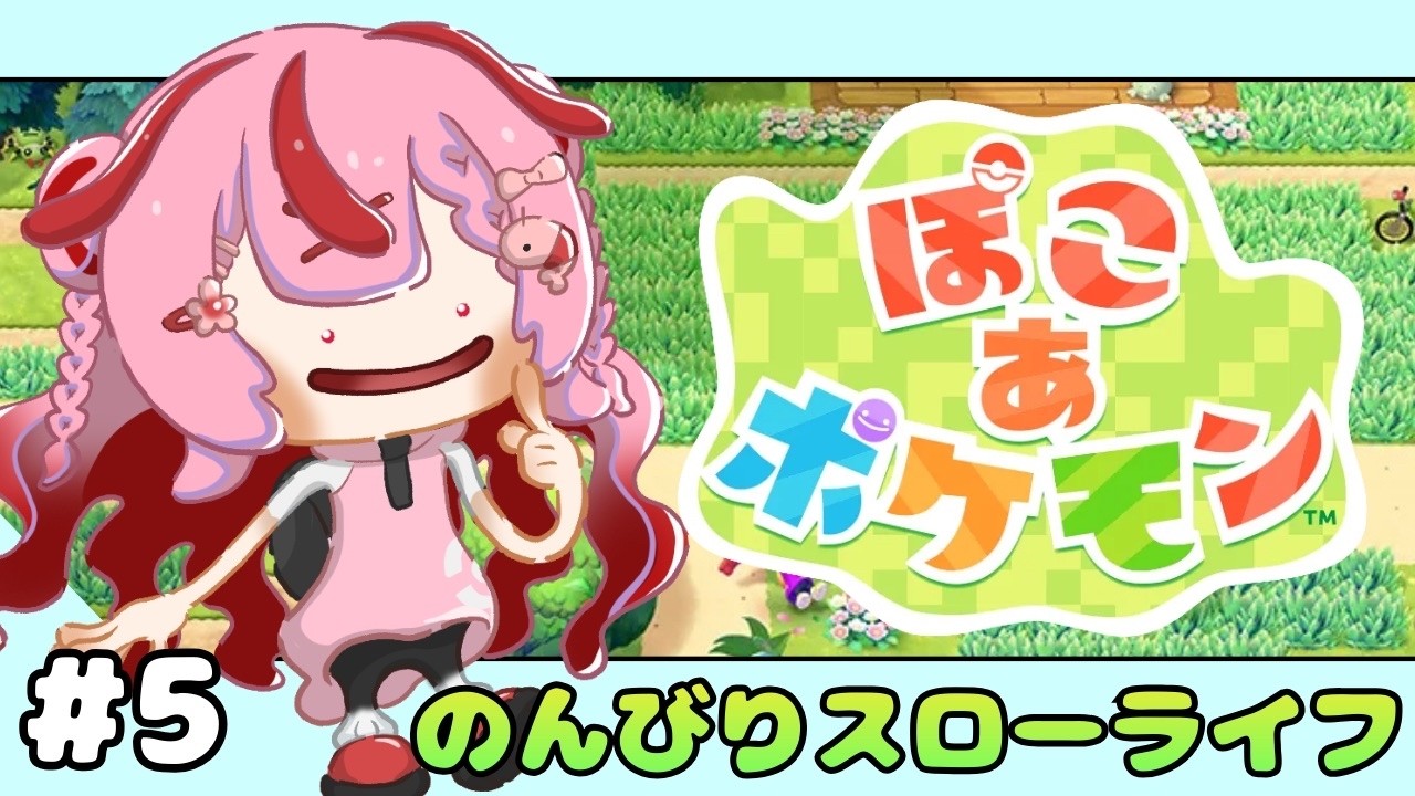 【ぽこあポケモン＃５】まったりストーリー進めながら探索。作業場作り直した【 #桜結こえび #こえびの巣穴】 #vtuber