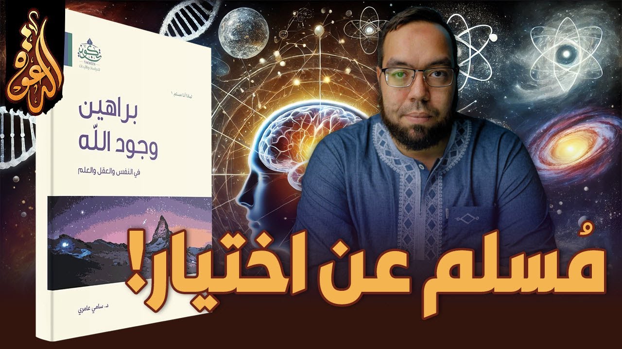 خلاصة كتاب براهين وجود الله في النفس والعقل والعلم | تأليف الدكتور سامي عامري