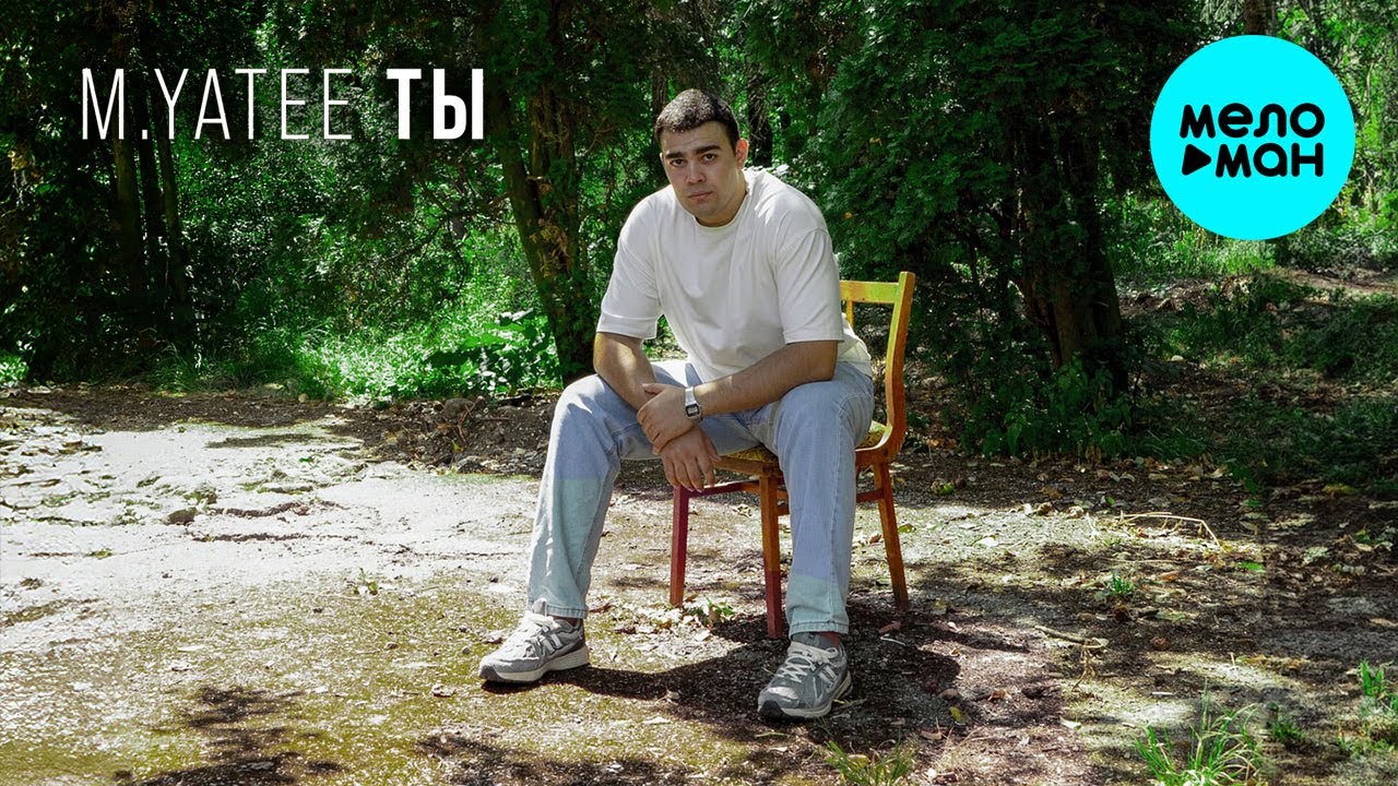 M Yatee - Ты (Single 2024)