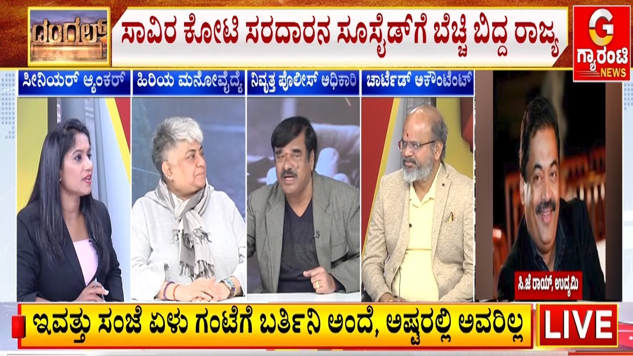 ಸಿ.ಜೆ ರಾಯ್ ಸೂಸೈಡ್ ಹಿಂದಿದ್ಯಾ ಕೇರಳ ಎಲೆಕ್ಷನ್ ಕರಿನೆರಳು..!? | Guarantee News