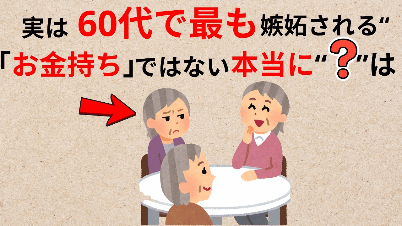 60代で最も嫉妬されるのは「お金持ち」ではない ― 本当に羨まれる“何”とは